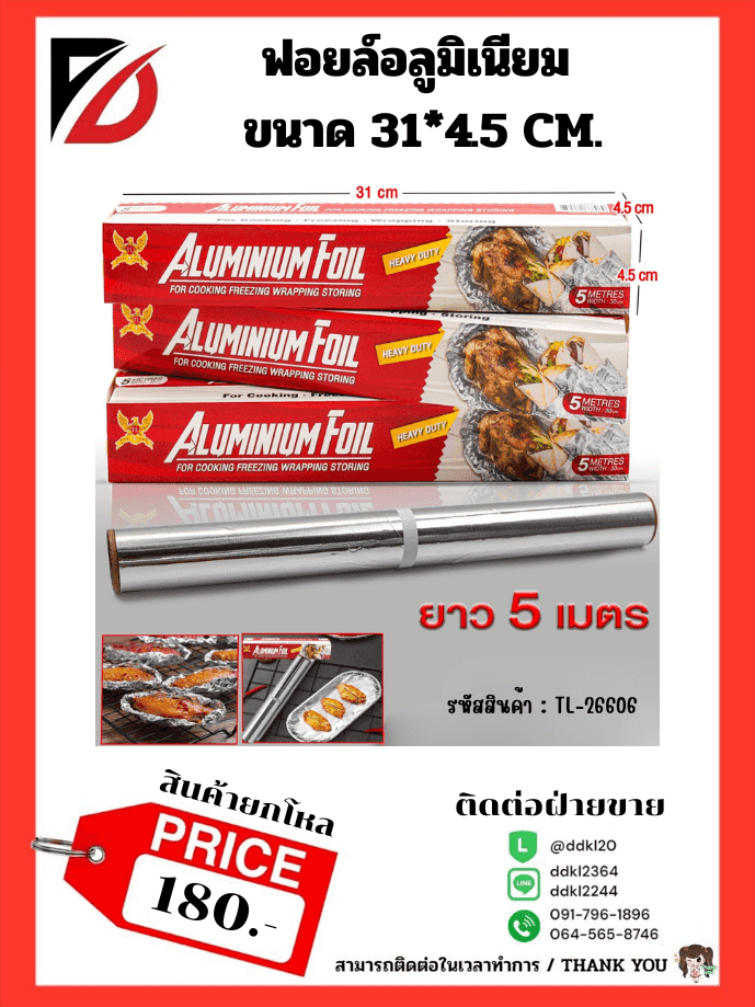 อลูมิเนียมฟอยล์ (ขนาด 5 เมตร)