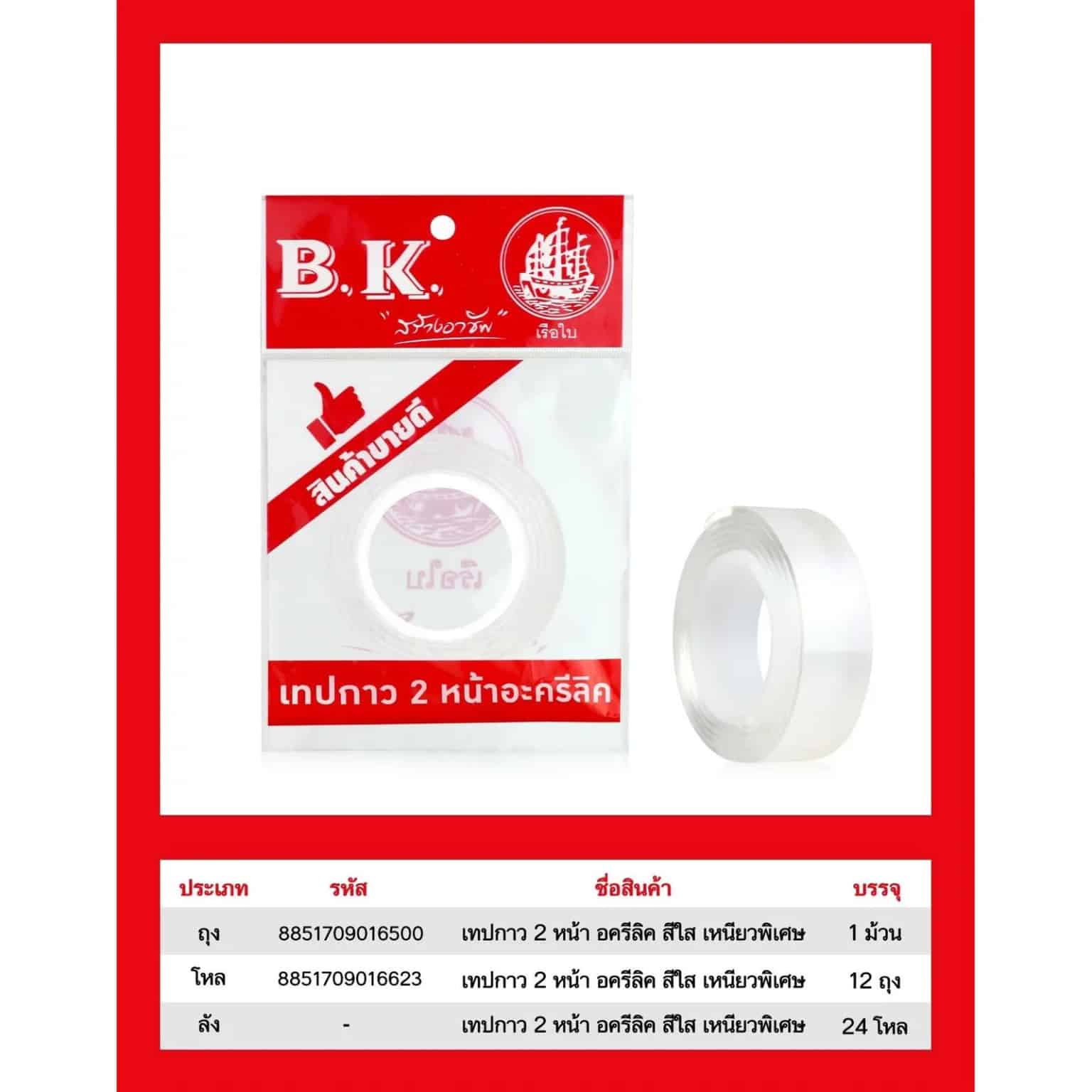 เทปกาว 2 หน้า อะคริลิก BK แพ็คถุงแก้วหัวแดง