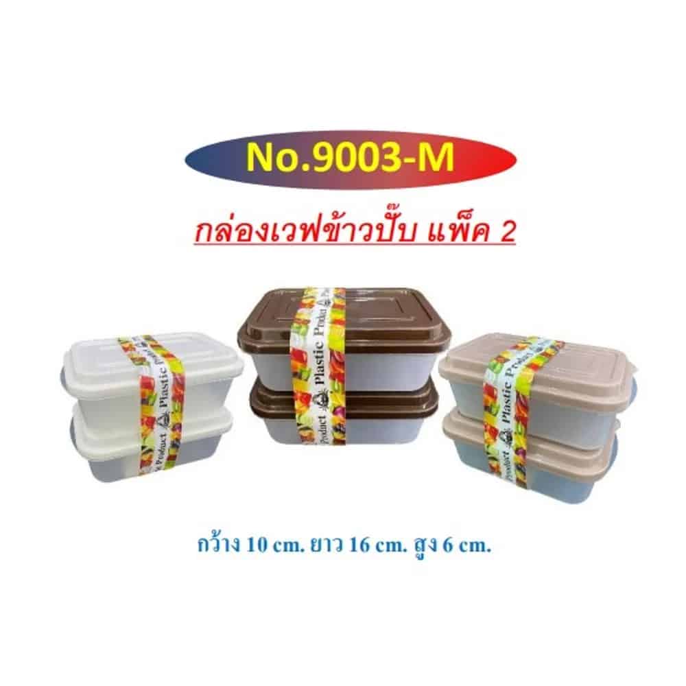 กล่องเวฟข้าวปั๊ป (สีโมเดริน์) 1*2 PP
