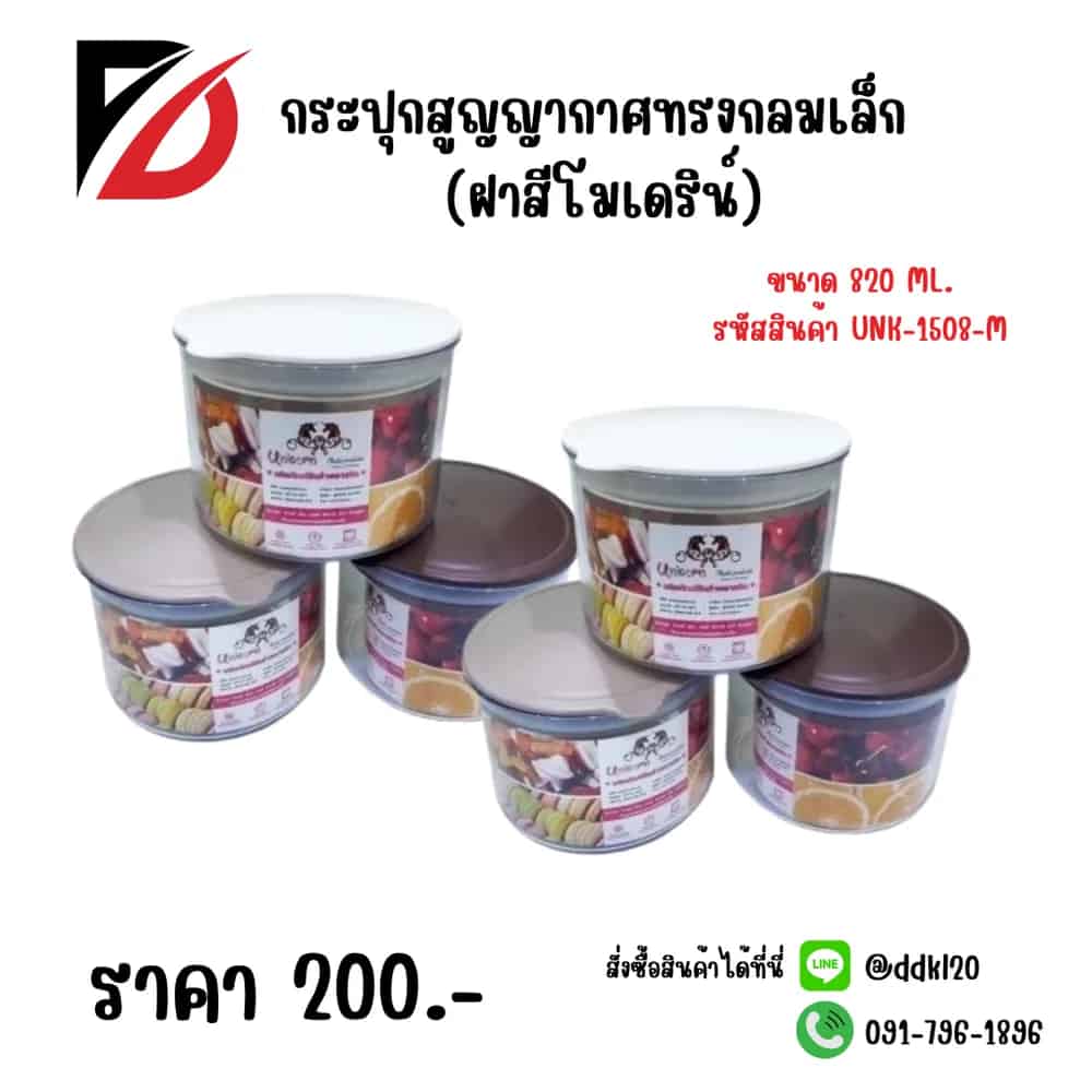 กระปุกสูญญากาศกลมเล็ก (ฝาสีโมเดิ์น)