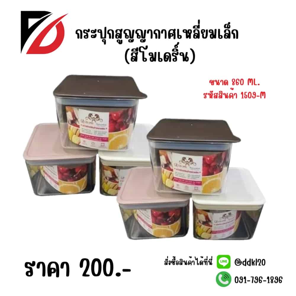 กระปุกสูญญากาศเหลี่ยมเล็ก (สีโมดริ์น)