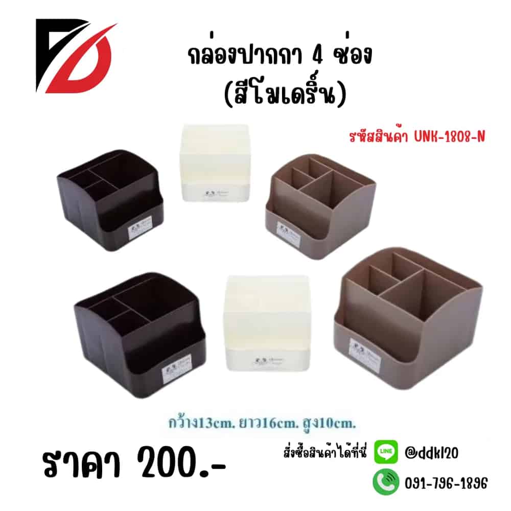 กล่องปากกา 4 ช่อง (สีโมเดริ์น)