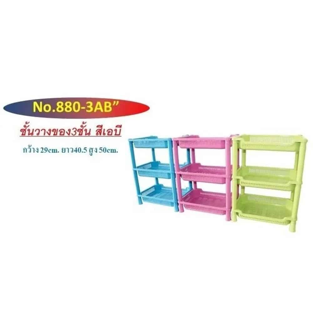 ชั้นวางของ 3 ชั้น (สีAB) 880-3AB