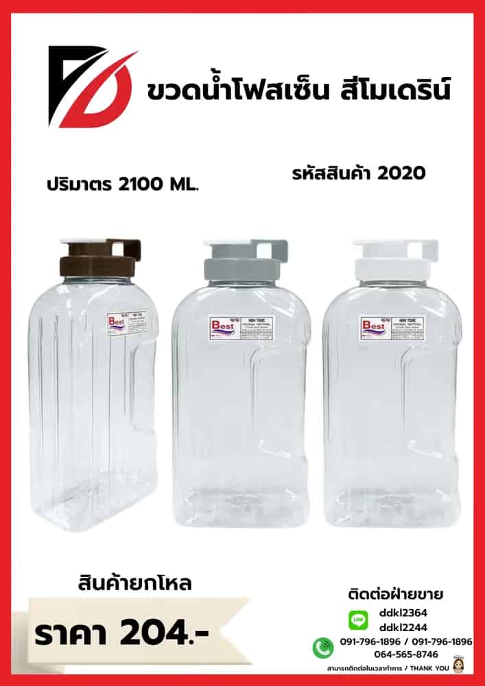 ขวดน้ำโฟนเซ็น 2100 ml.