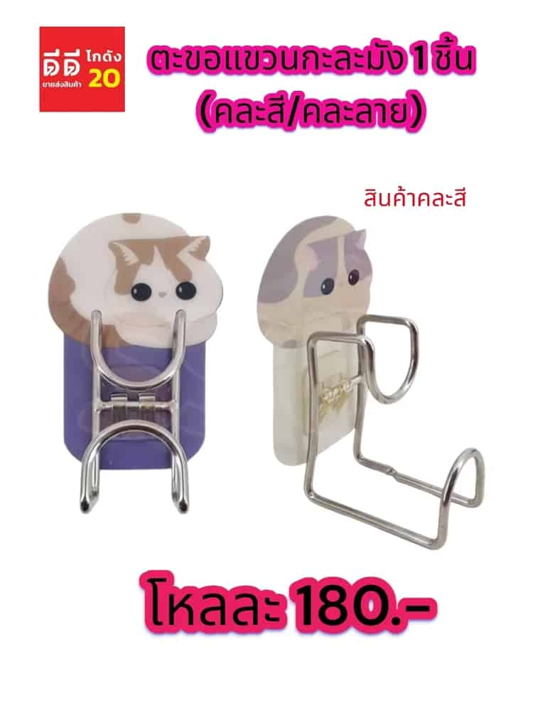ตะขอแขวนกะละมัง 1 ชิ้น (คละสี/คละลาย)