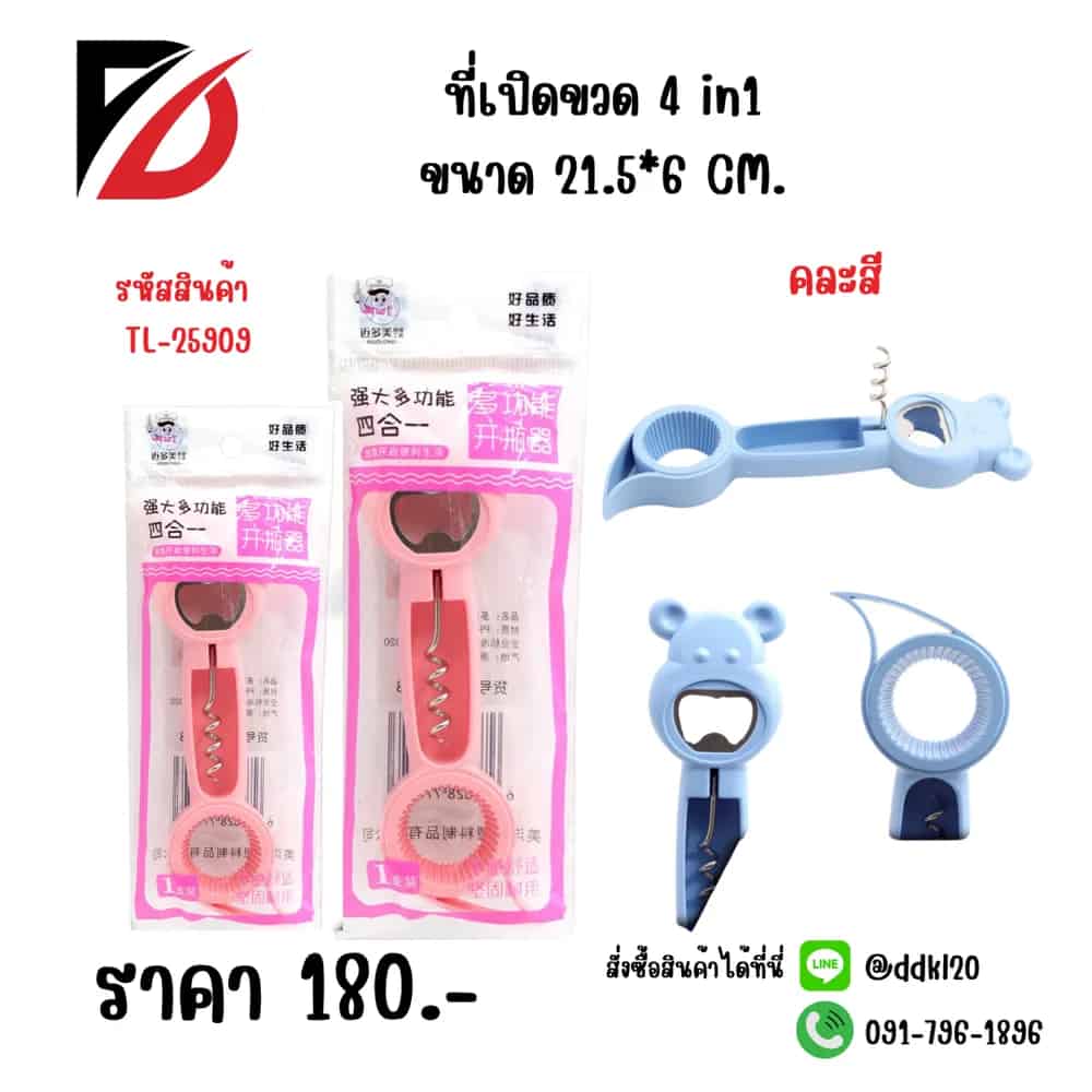 ที่เปิดขวด 4 in 1 (คละสี) TL