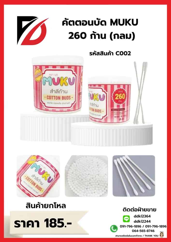 คัตตอนบัด MUKU กระปุกกลม 260 ก้าน