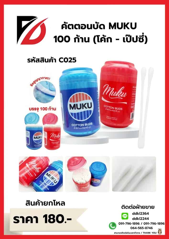 คัตตอนบัด MUKU 100 ก้าน แพ็คเดี่ยว