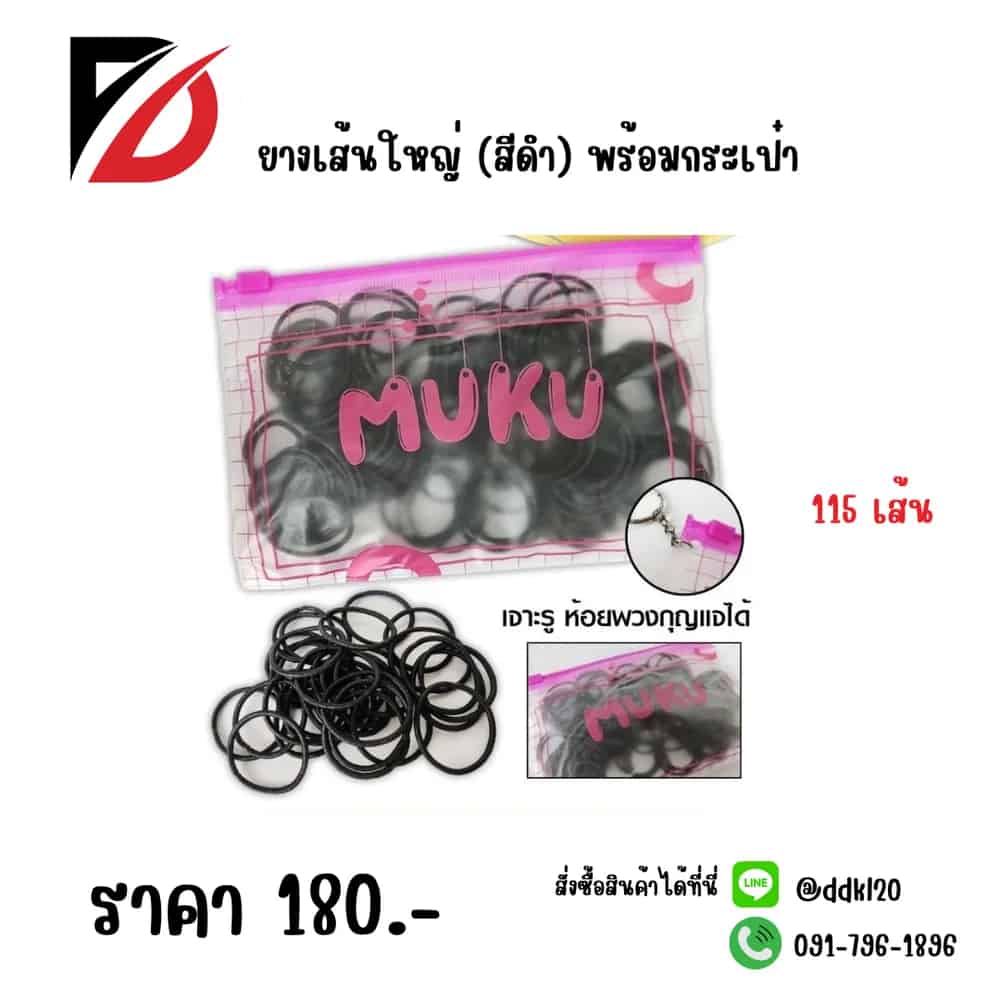 ยางเส้นใหญ่ (สีดำ 115 เส้น) พร้อมกระเป๋า