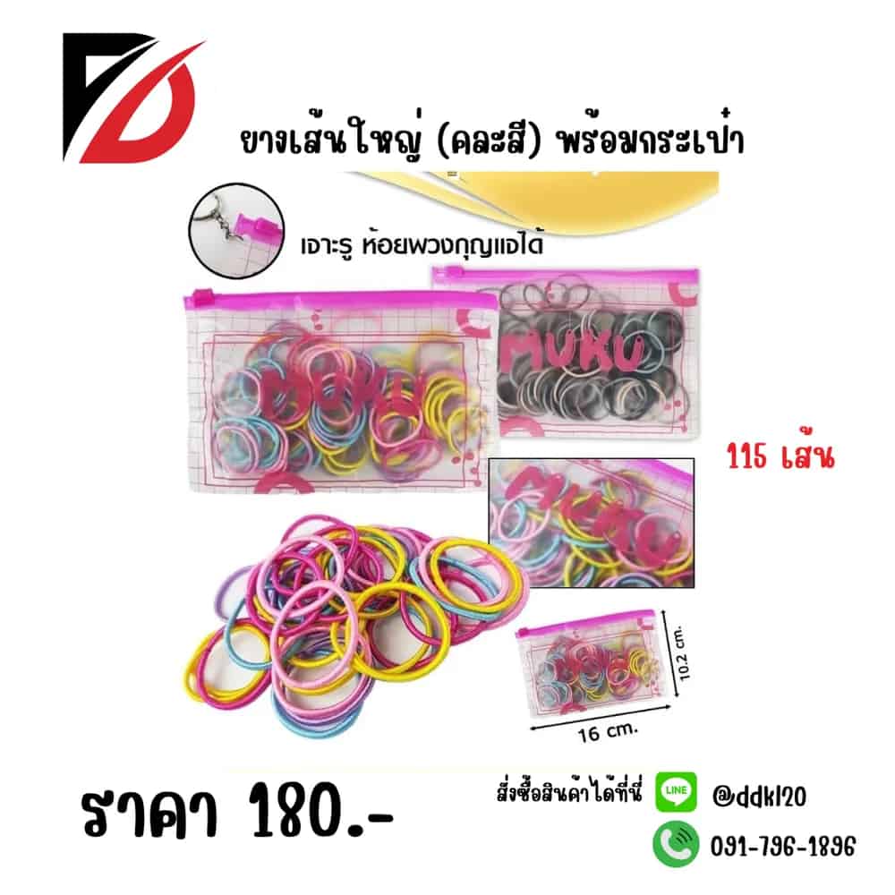 ยางเส้นใหญ่ (คละสี 115 เส้น) พร้อมกระเป๋า