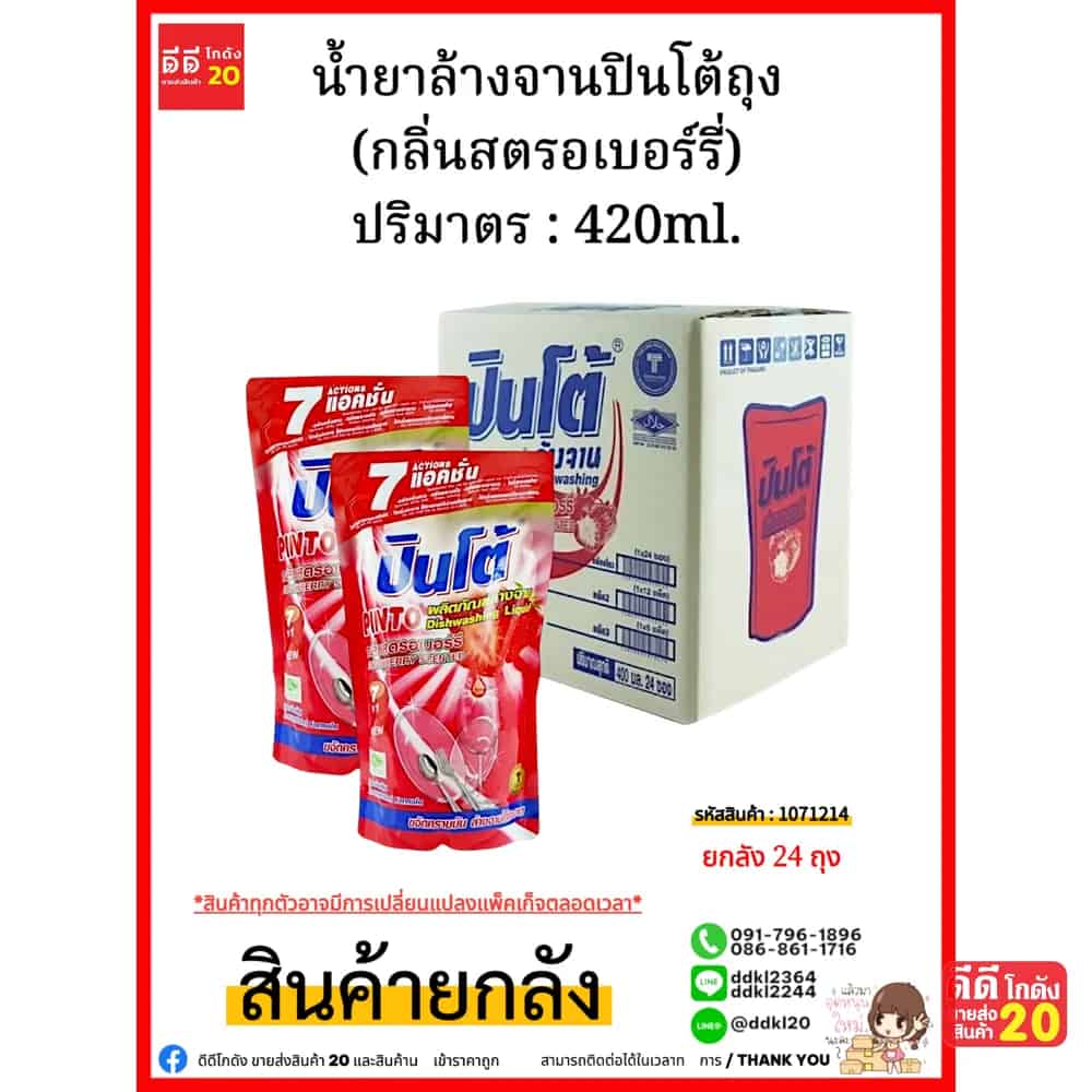 น้ำยาล้างจานปินโต้ถุง (สตรอเบอร์รี่ ) 1*24