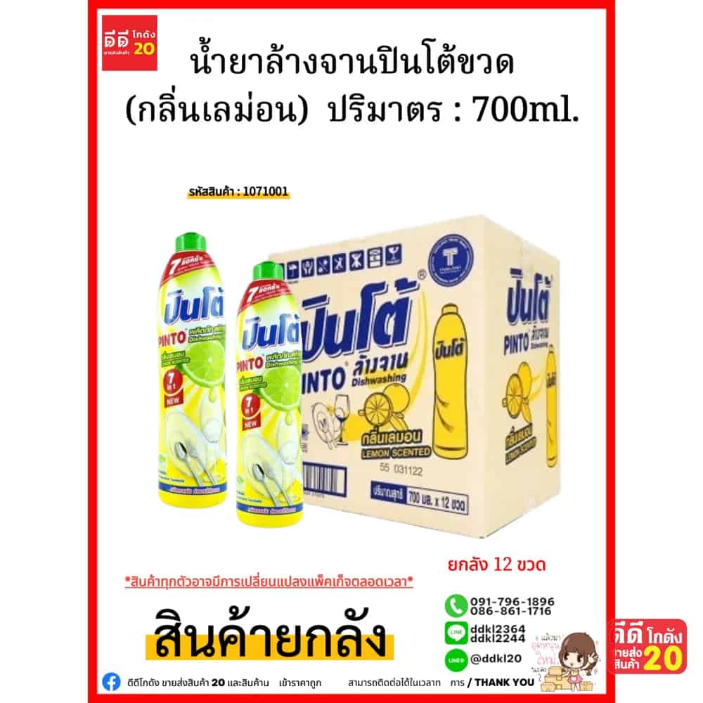 น้ำยาล้างจานปินโต้ขวด (เลม่อน) 1*12