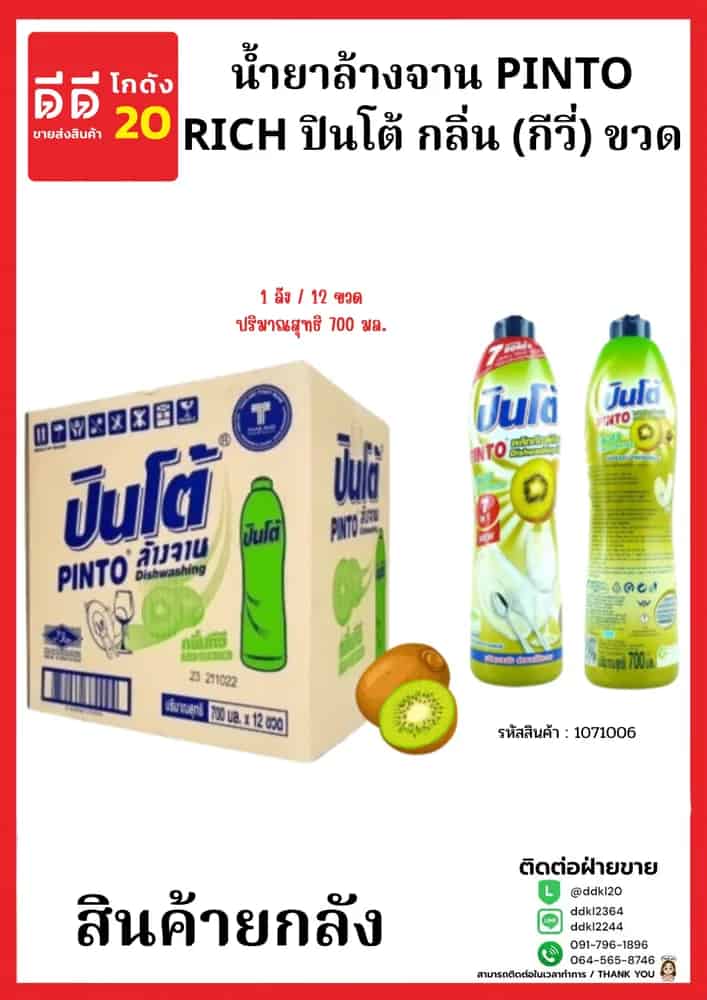น้ำยาล้างจานปินโต้ขวด (กีวี่) 1*12  (ขวด)