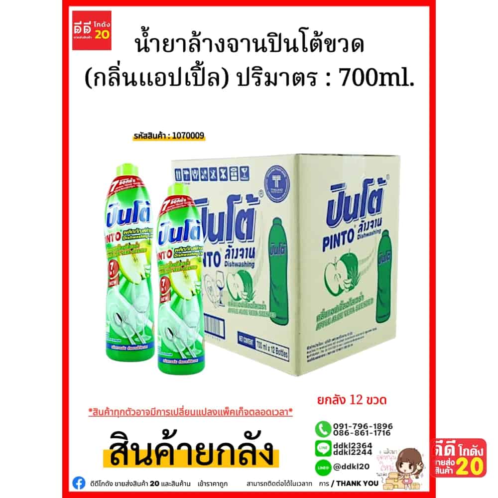 น้ำยาล้างจานปินโต้ขวด (แอปเปิ้ลอโลเวร่า) 1*12