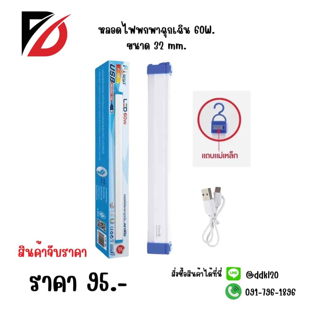 หลอดไฟพกพาฉุกเฉิน 60W ขนาด 32mm.