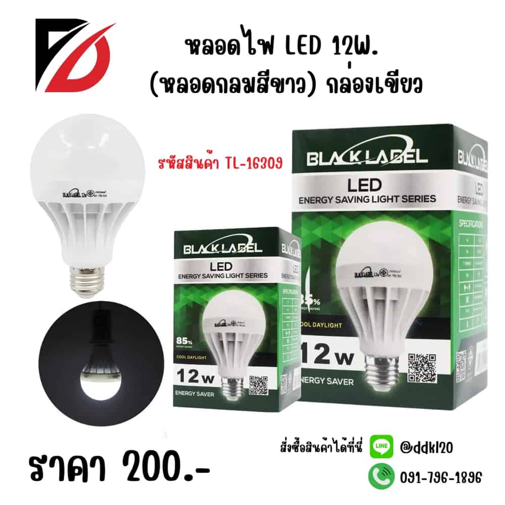 หลอดไฟ LED กล่องเขียว (หลอดกลมสีขาว) 12w