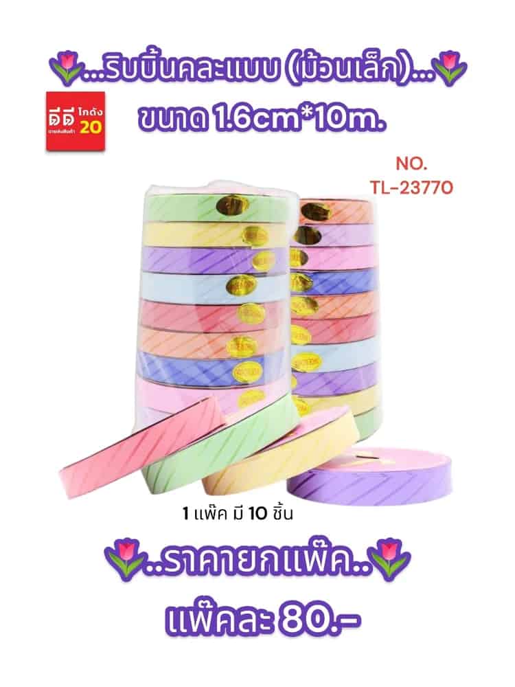 ริบบิ้นคละแบบ (ม้วนเล็ก) ขนาด 1.6cm*10m.