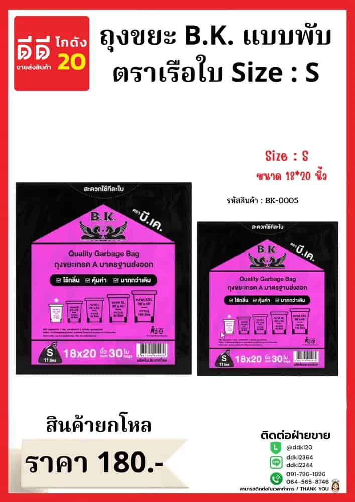 ถุงขยะ B.K.เรือใบ ขนาด 18*20 (ไซส์ S)
