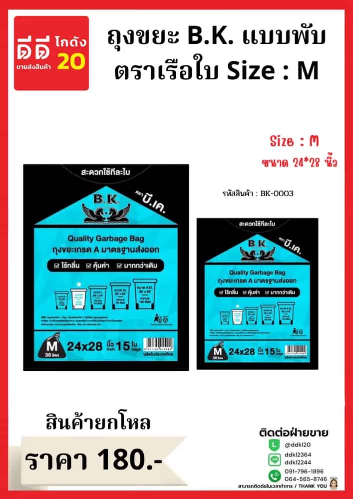 ถุงขยะ B.K.เรือใบ ขนาด 24*28 (ไซส์ M)