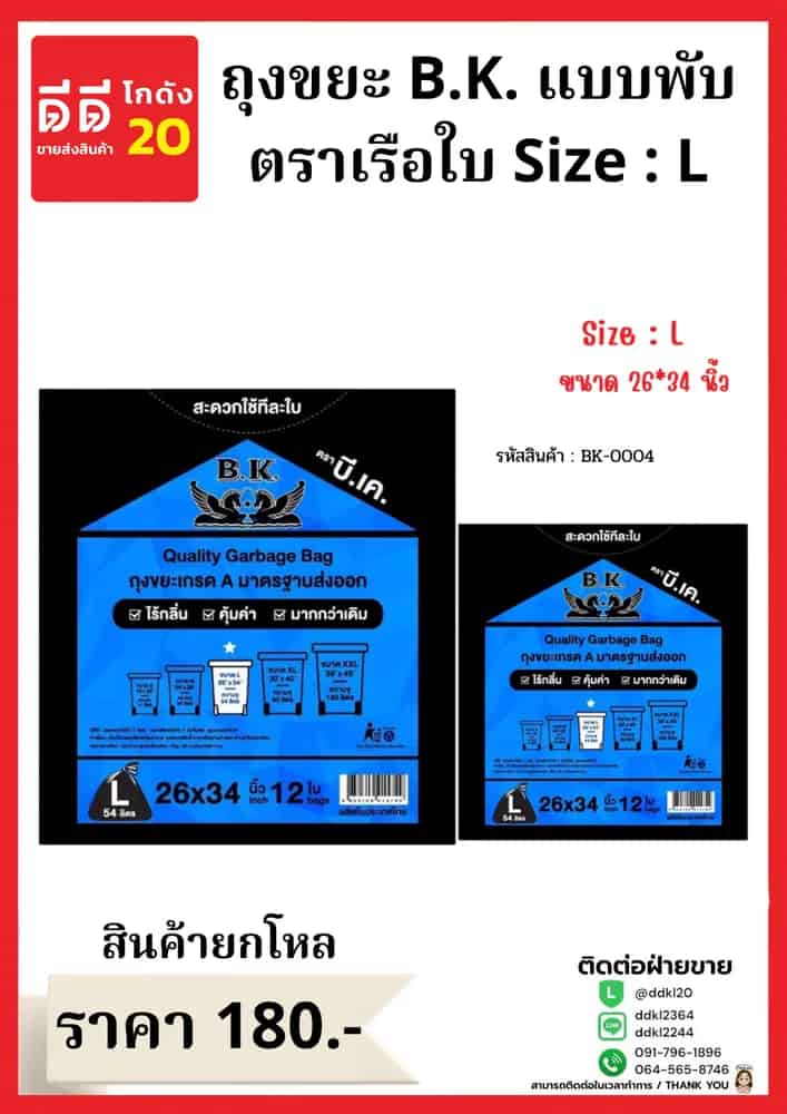 ถุงขยะ B.K.เรือใบ ขนาด 26*34 (ไซส์ L)