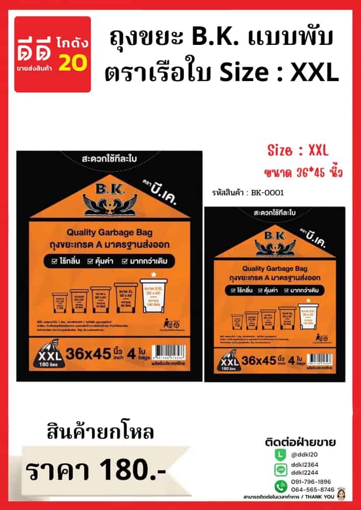 ถุงขยะ B.K.เรือใบ ขนาด 36*45 (ไซส์ XXL)