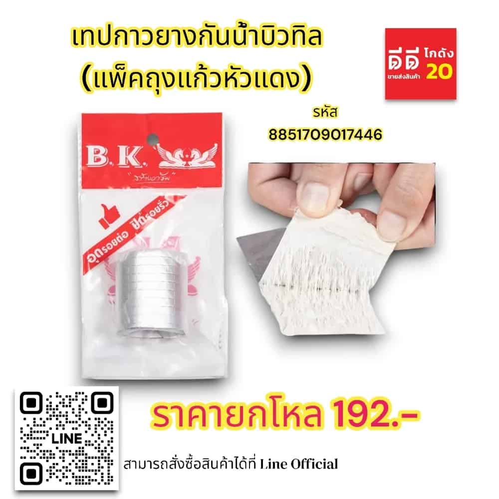 เทปกาวยาง กันน้ำ บิวทิล (แพ็คถุงแก้วหัวแดง)