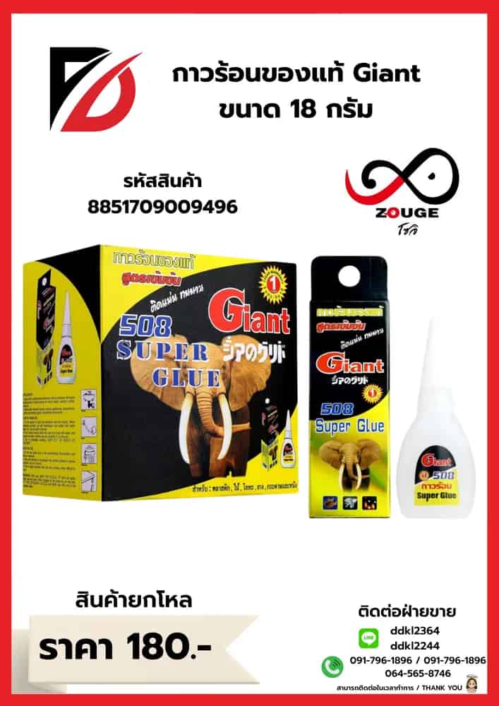 กาวร้อน Giant (กล่องเหลืองดำ) ขนาด 18 กรัม