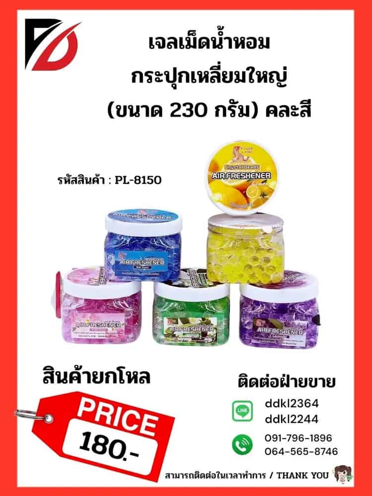 เจลเม็ดน้ำหอมปรับอากาศ (กระปุกเหลี่ยมใหญ่)