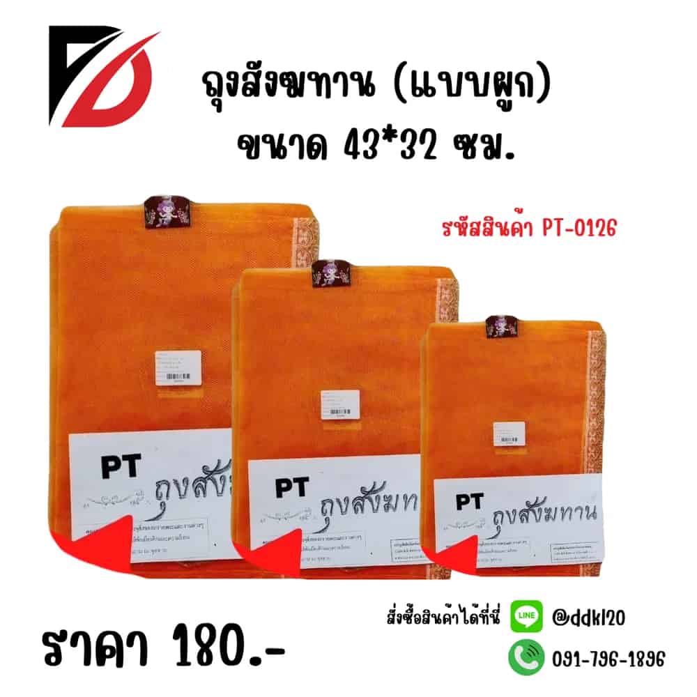 ถุงสังฆทาน (แบบผูก)