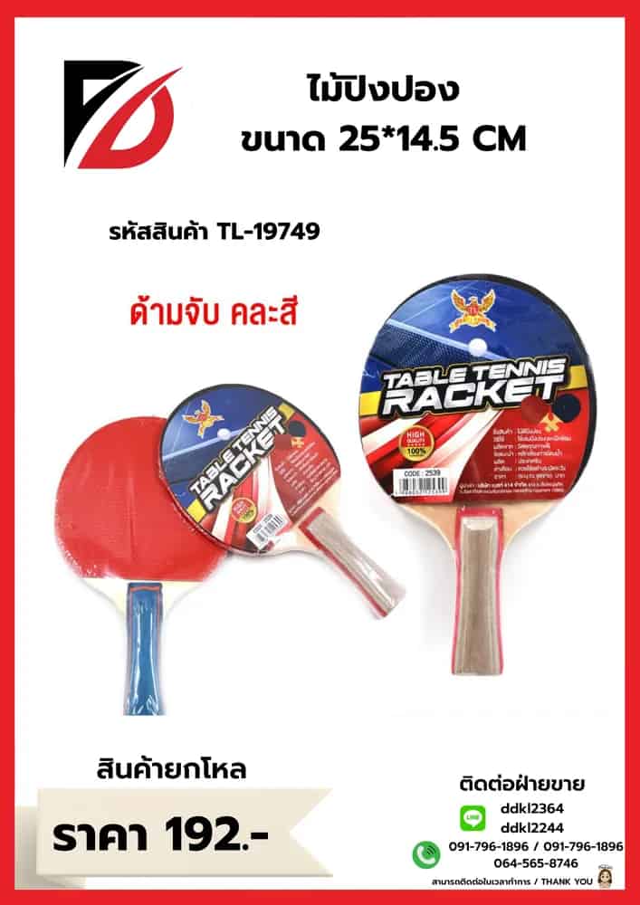 ไม้ปิงปอง (ขนาด 24*14.5cm.)TL