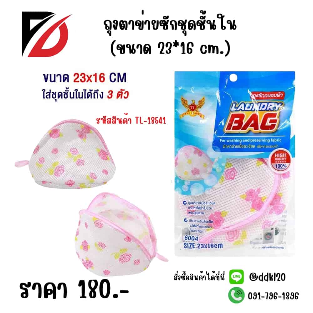 ถุงตาข่ายซักชุดชั้นใน (ขนาด 23*16 cm.)