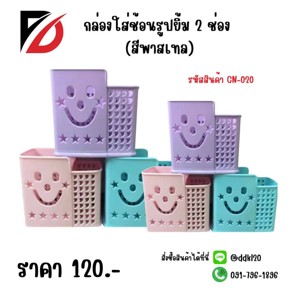 กล่องใส่ช้อน 2 ช่อง (สีพาสเทล)