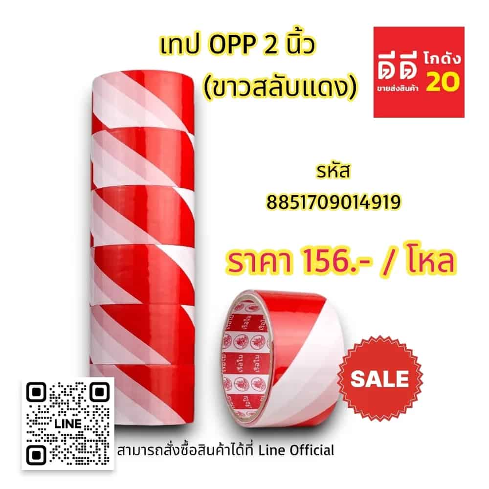 เทป opp 2 นิ้ว (ขาวสลับแดง)