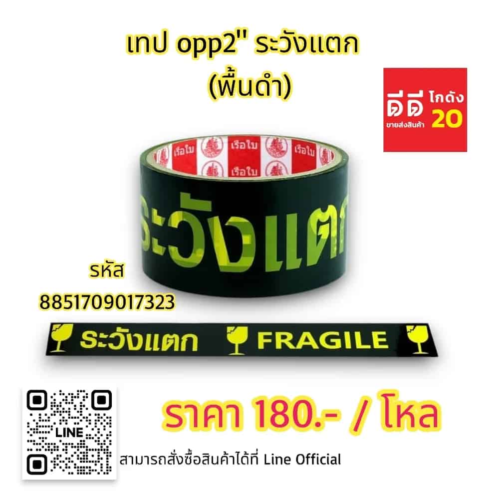 เทป opp 2 นิ้ว ระวังแตก (พื้นสีดำ)