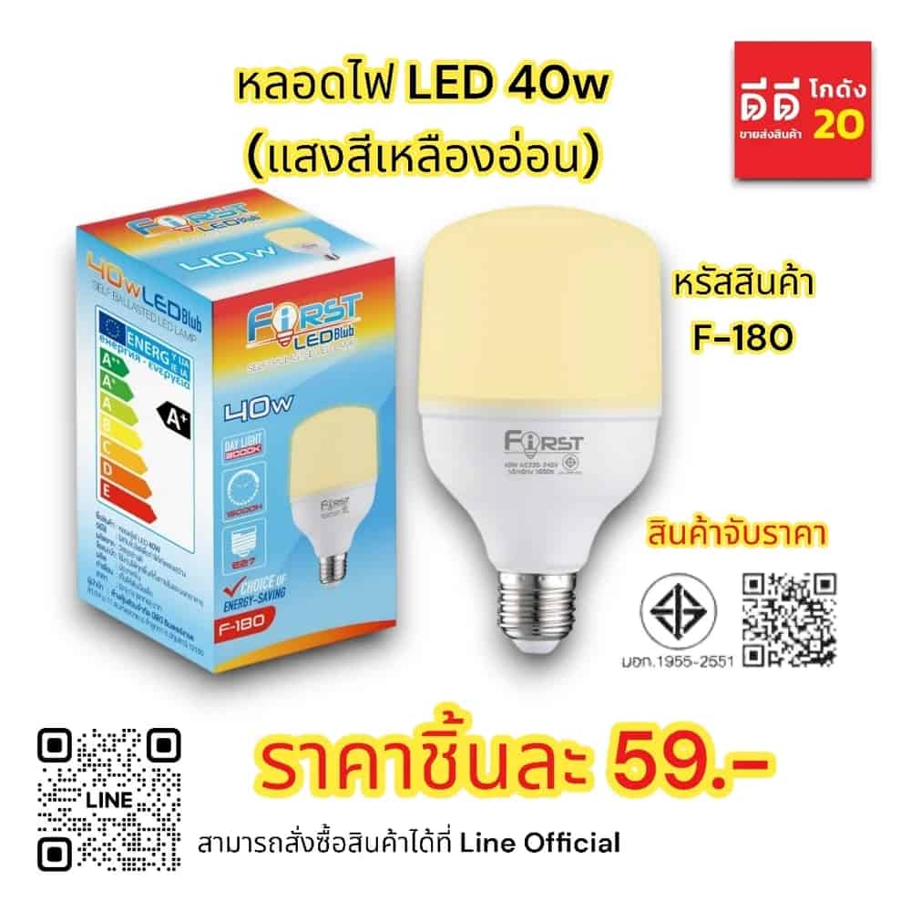 หลอดไฟ LED 40w (แสงสีเหลืองอ่อน)