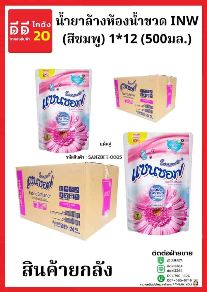 น้ำยาปรับผ้านุ่มแซนซอฟ 500 มล.(สีชมพู) (1*24) แพ๊คคู่ New