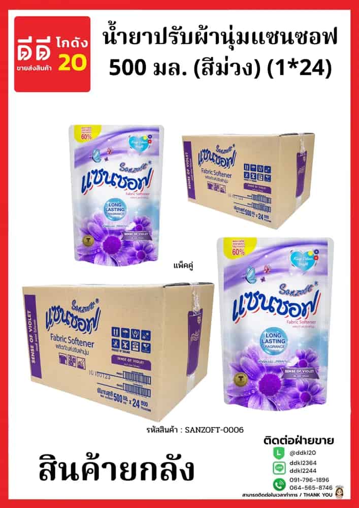 น้ำยาปรับผ้านุ่มแซนซอฟ 500 มล. (สีม่วง) (1*24) แพ็คคู่ New