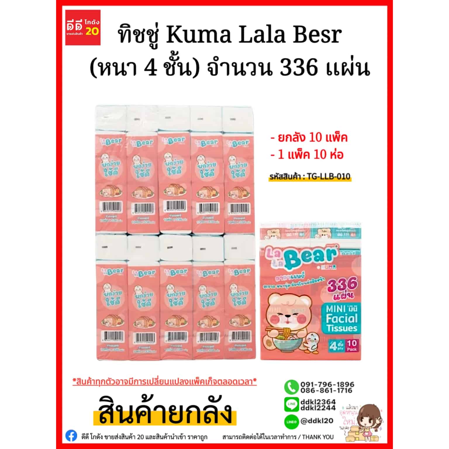 ทิชชู่ Lala Bear (หนา 4 ชั้น) จำนวน 336 แผ่น