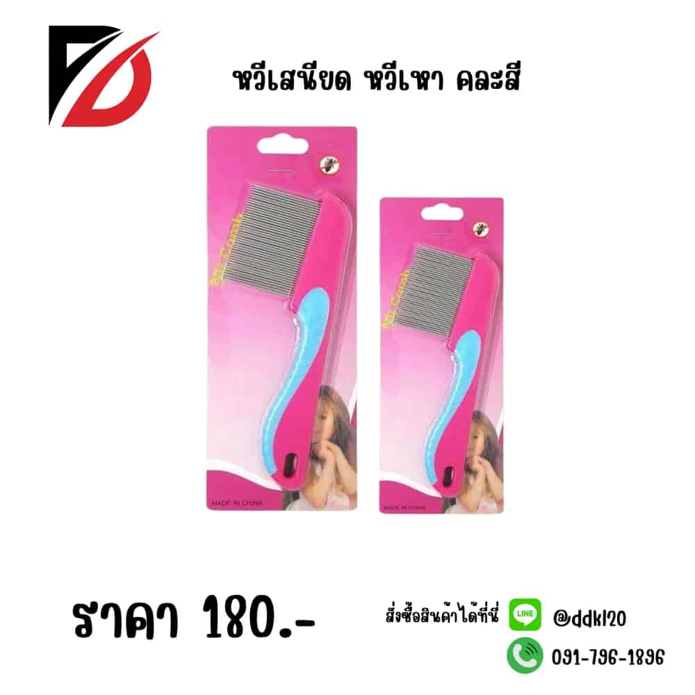 หวีเสนียด หวีเหา