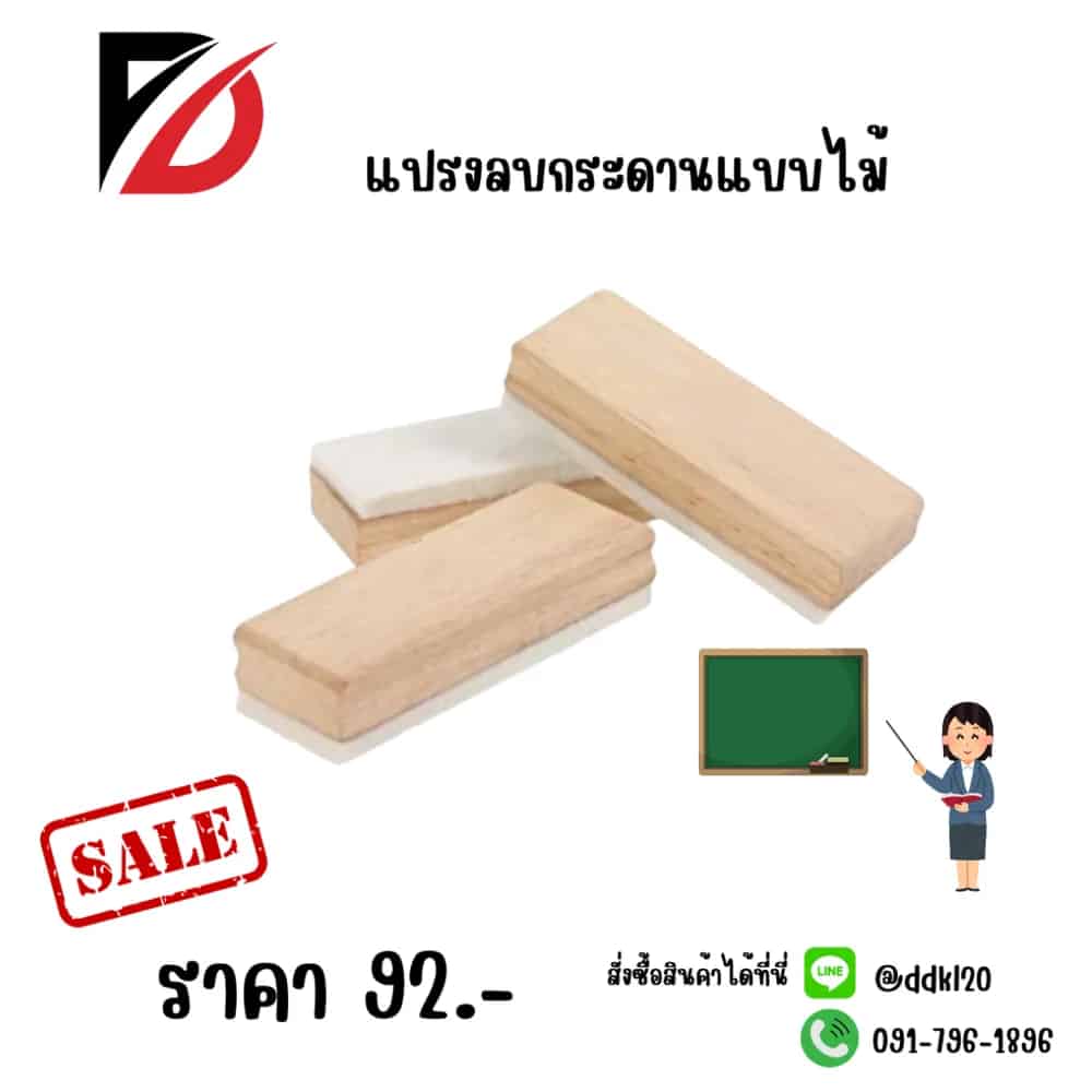แปรงลบกระดานไม้