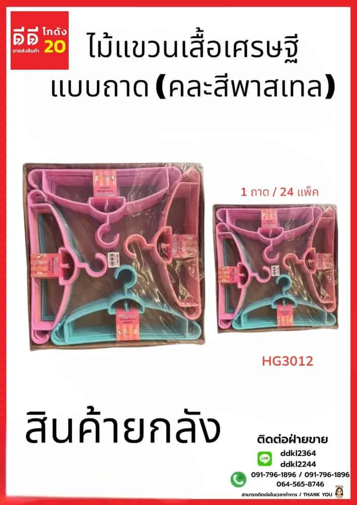 ไม้แขวนเสื้อเศรษฐี สีพาสเทล (แบบถาด 12 แพ็ค) คละสี