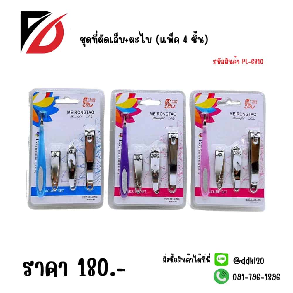 ชุดที่ตัดเล็บ+ตะไบ (แพ็ค 4 ชิ้น)