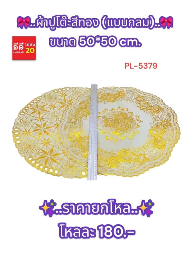 ผ้าปูโต๊ะสีทอง (แบบกลม)