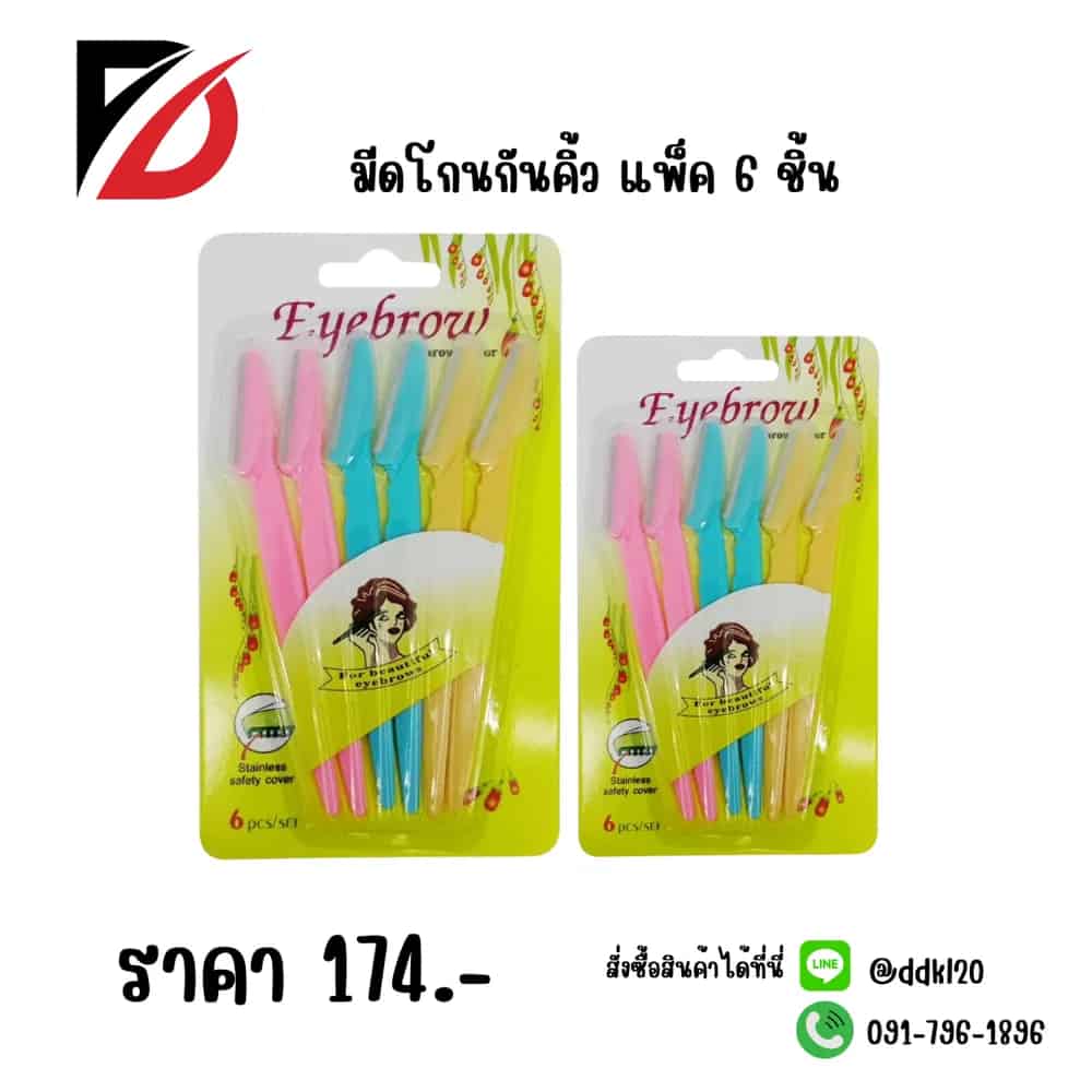 มีดโกนกันคิ้ว (แพ็ค 6 ชิ้น) TL