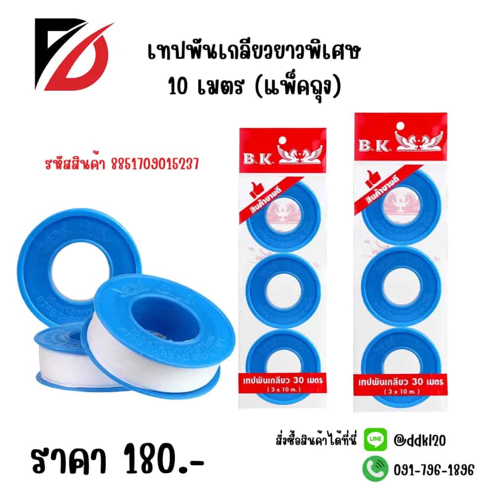เทปพันเกลียว ยาวพิเศษ 10 เมตร (แพ็ค 3 ชิ้น)