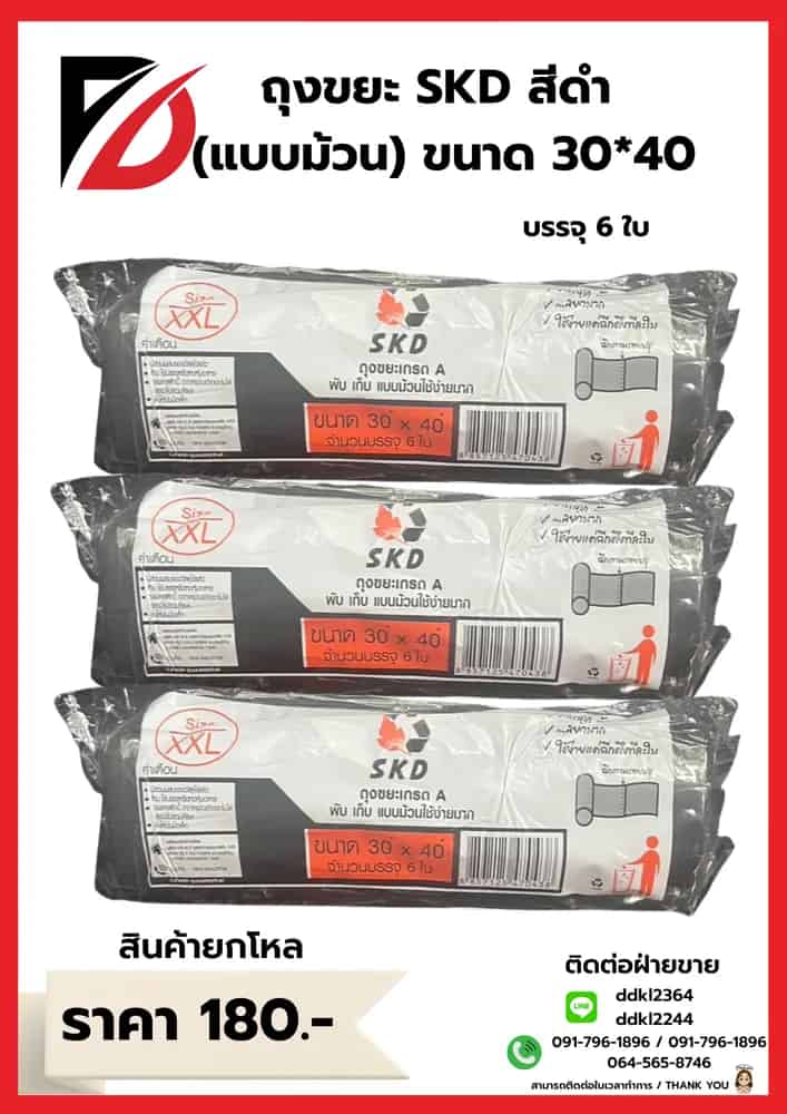 ถุงขยะ SKD (ม้วน) เกรดA ขนาด 30*40