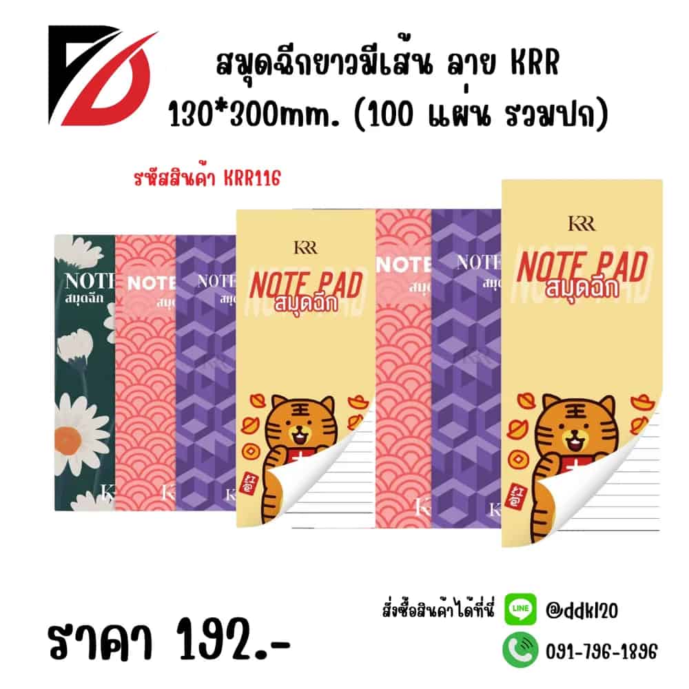 สมุดฉีกยาวมีเส้น ลาย KRR 130*300mm. (100 แผ่น รวมปก)