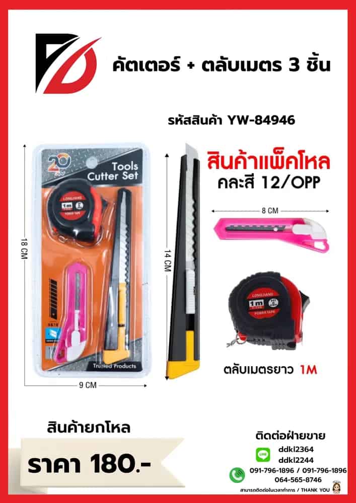 คัตเตอร์ (พร้อมตลับเมตร) YW
