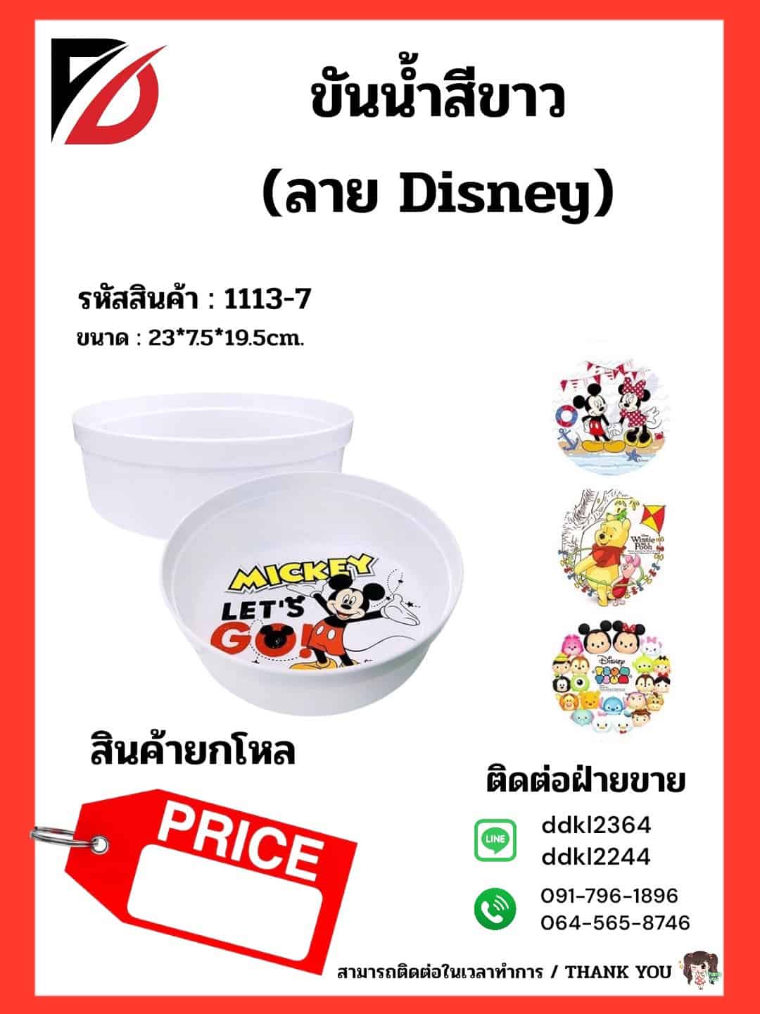 ขันน้ำสีขาว 20cm. (คละลาย Disney)