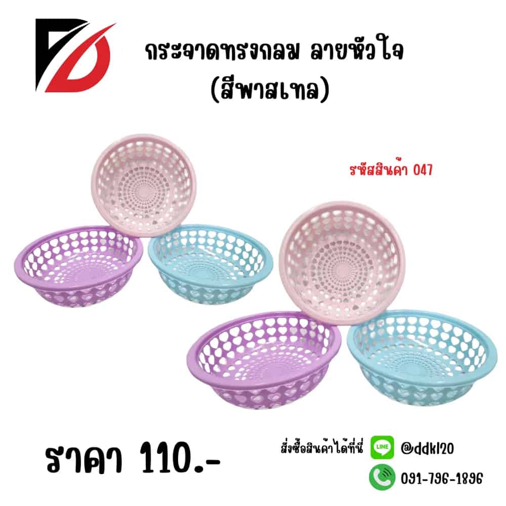 กระจาดกลมรูปหัวใจ (สีพาสเทล)